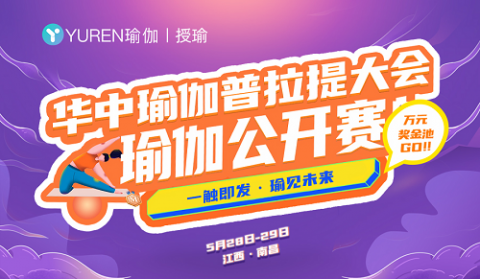 实力打造个人IP!2022华中瑜伽普拉提大会瑜伽公开赛报名正式开启