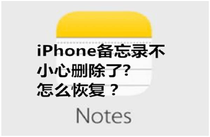 备忘录不小心删除了,怎么恢复?